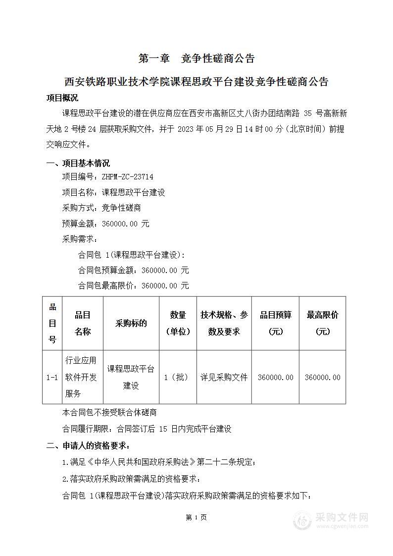 西安铁路职业技术学院课程思政平台建设