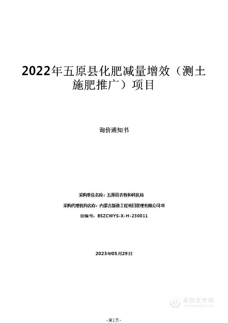 2022年五原县化肥减量增效（测土施肥推广）项目