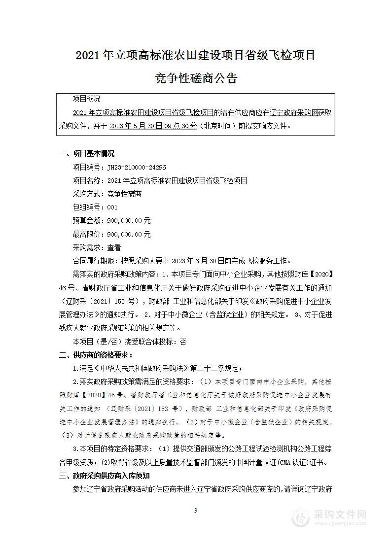 2021年立项高标准农田建设项目省级飞检项目