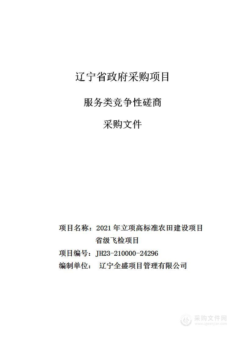 2021年立项高标准农田建设项目省级飞检项目