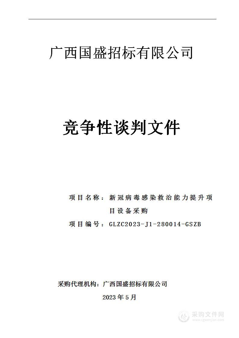 新冠病毒感染救治能力提升项目设备采购