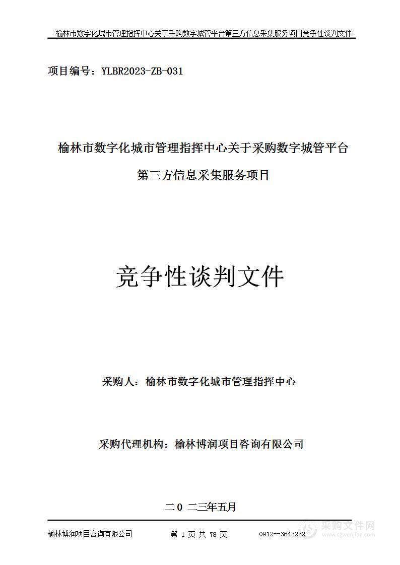 数字城管平台第三方信息采集服务项目