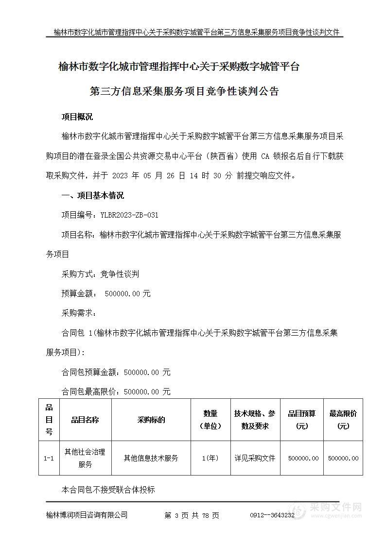 数字城管平台第三方信息采集服务项目