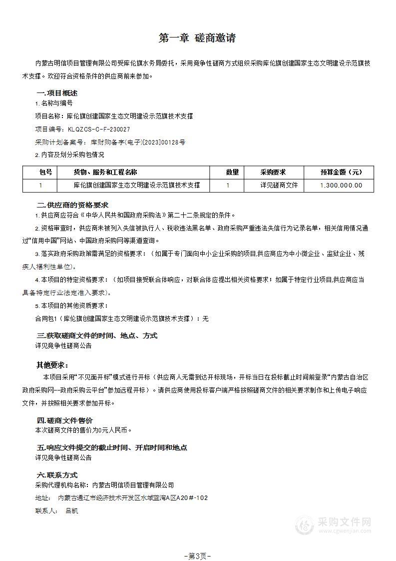 库伦旗创建国家生态文明建设示范旗技术支撑