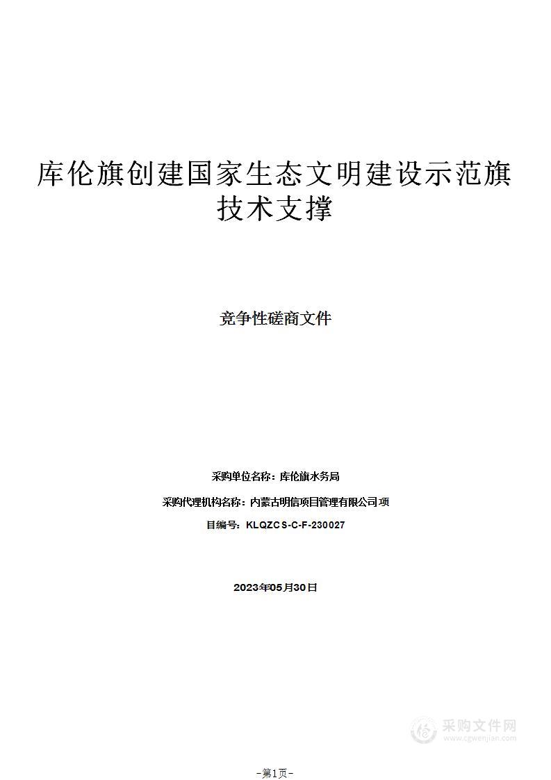 库伦旗创建国家生态文明建设示范旗技术支撑