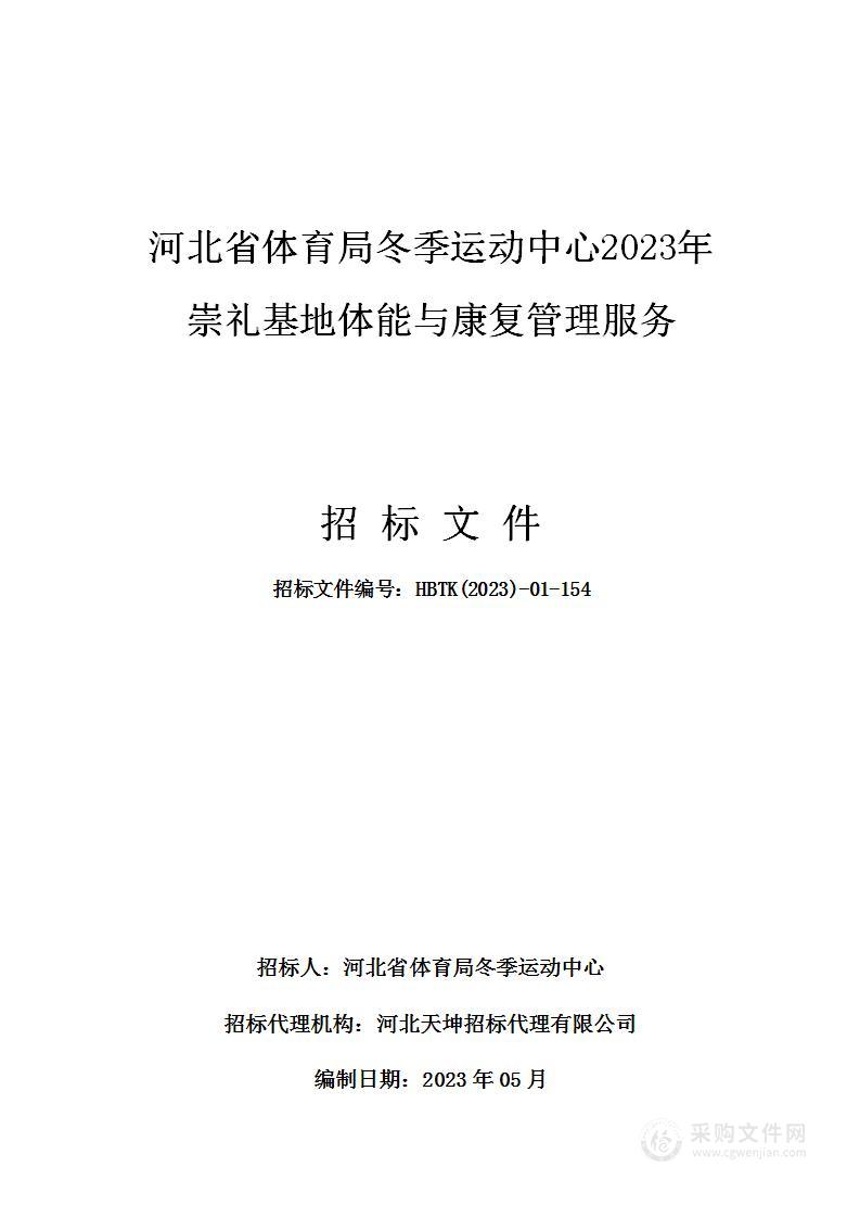 河北省体育局冬季运动中心2023年崇礼基地体能与康复管理服务