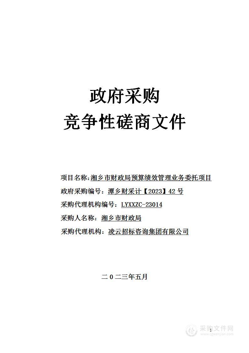 湘乡市财政局预算绩效管理业务委托项目