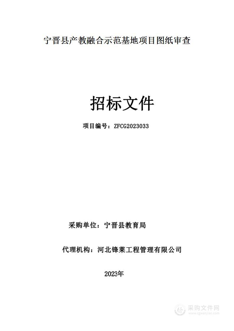 宁晋县产教融合示范基地项目图纸审查