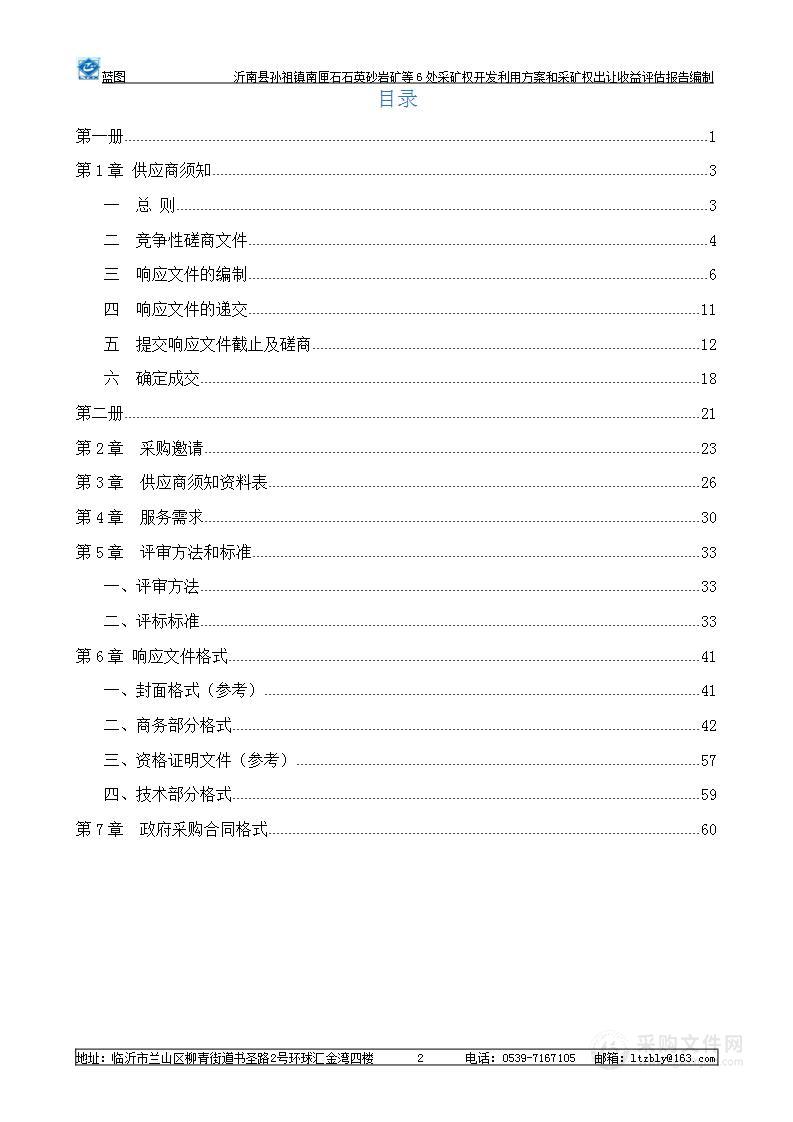 沂南县孙祖镇南匣石石英砂岩矿等6处采矿权开发利用方案和采矿权出让收益评估报告编制