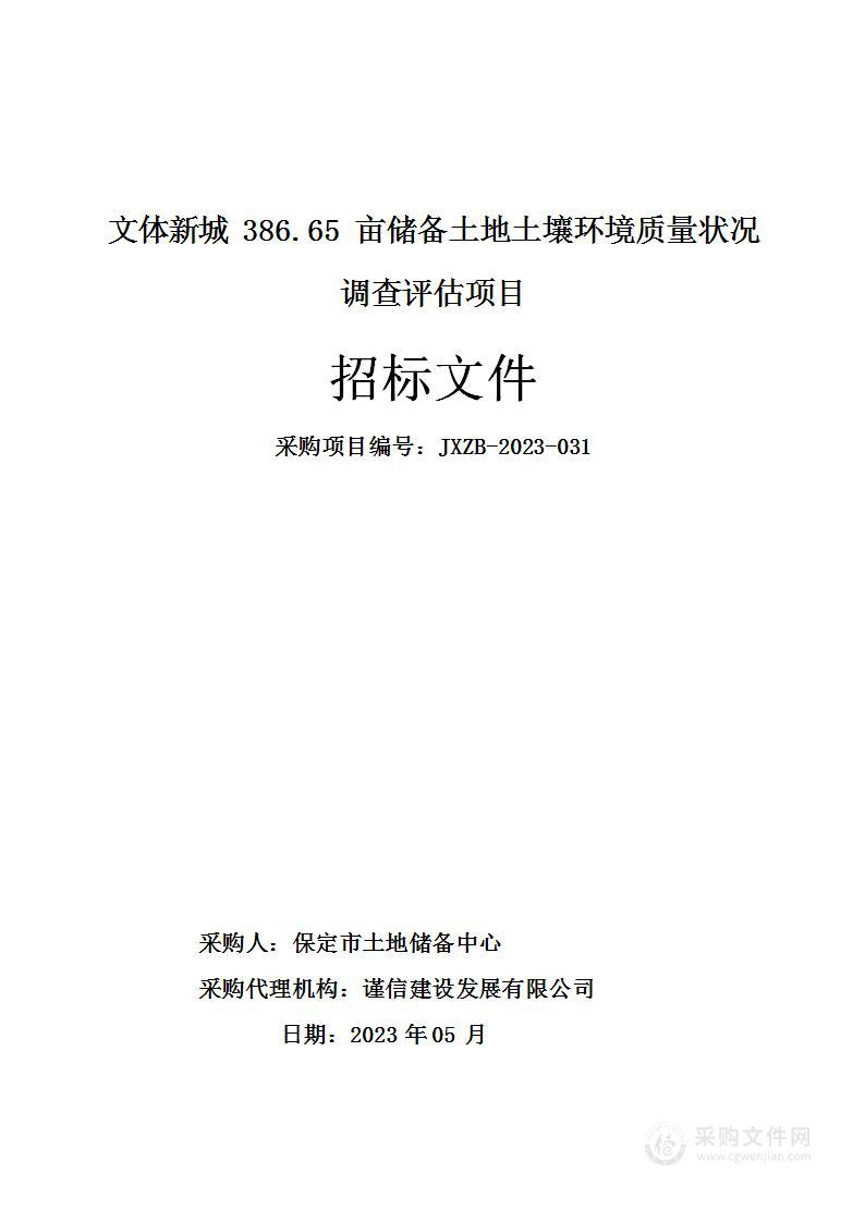 文体新城386.65亩储备土地土壤环境质量状况调查评估项目