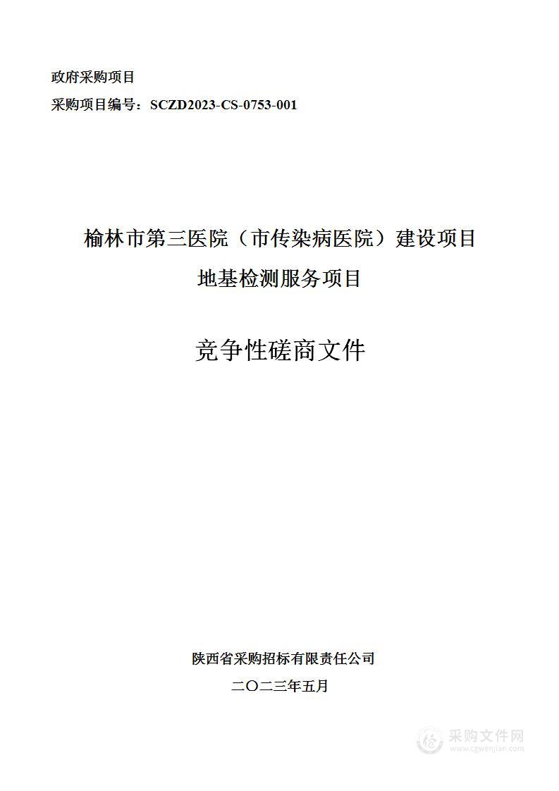 榆林市第三医院（市传染病医院）建设项目地基检测服务项目