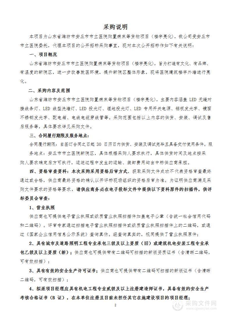 山东省潍坊市安丘市市立医院购置病床等货物项目（楼宇亮化）