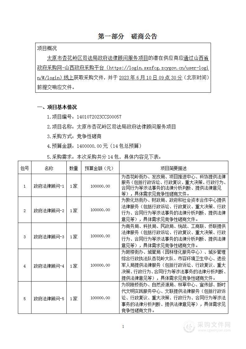 太原市杏花岭区司法局政府法律顾问服务项目