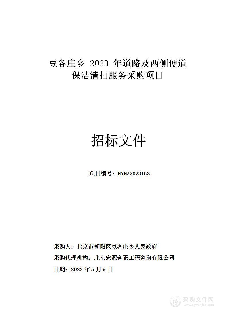 豆各庄乡2023年道路及两侧便道保洁清扫服务采购项目