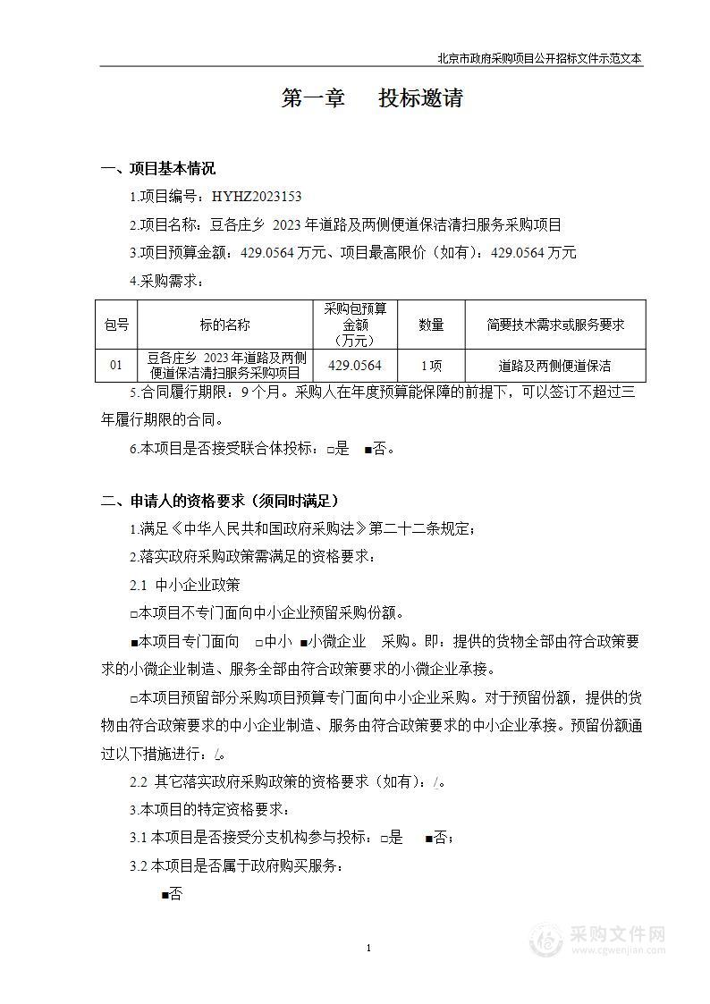 豆各庄乡2023年道路及两侧便道保洁清扫服务采购项目