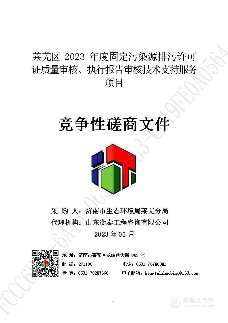 莱芜区2023年度固定污染源排污许可证质量审核、执行报告审核技术支持服务项目