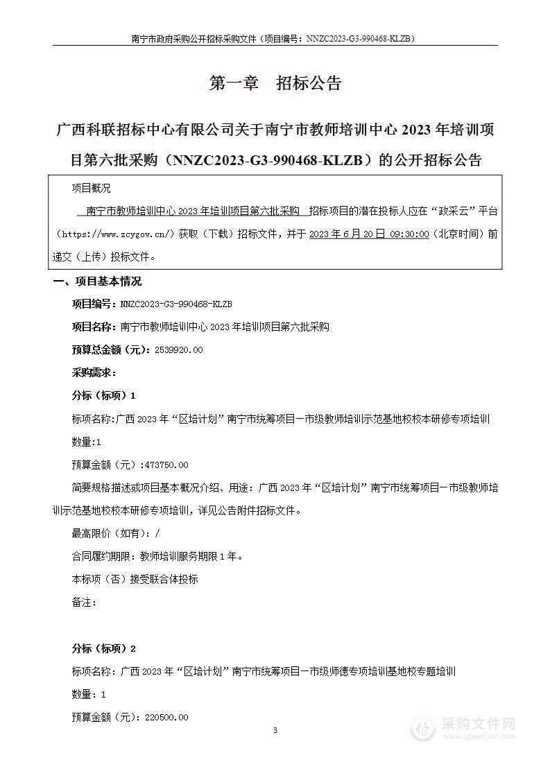 南宁市教师培训中心2023年培训项目第六批采购