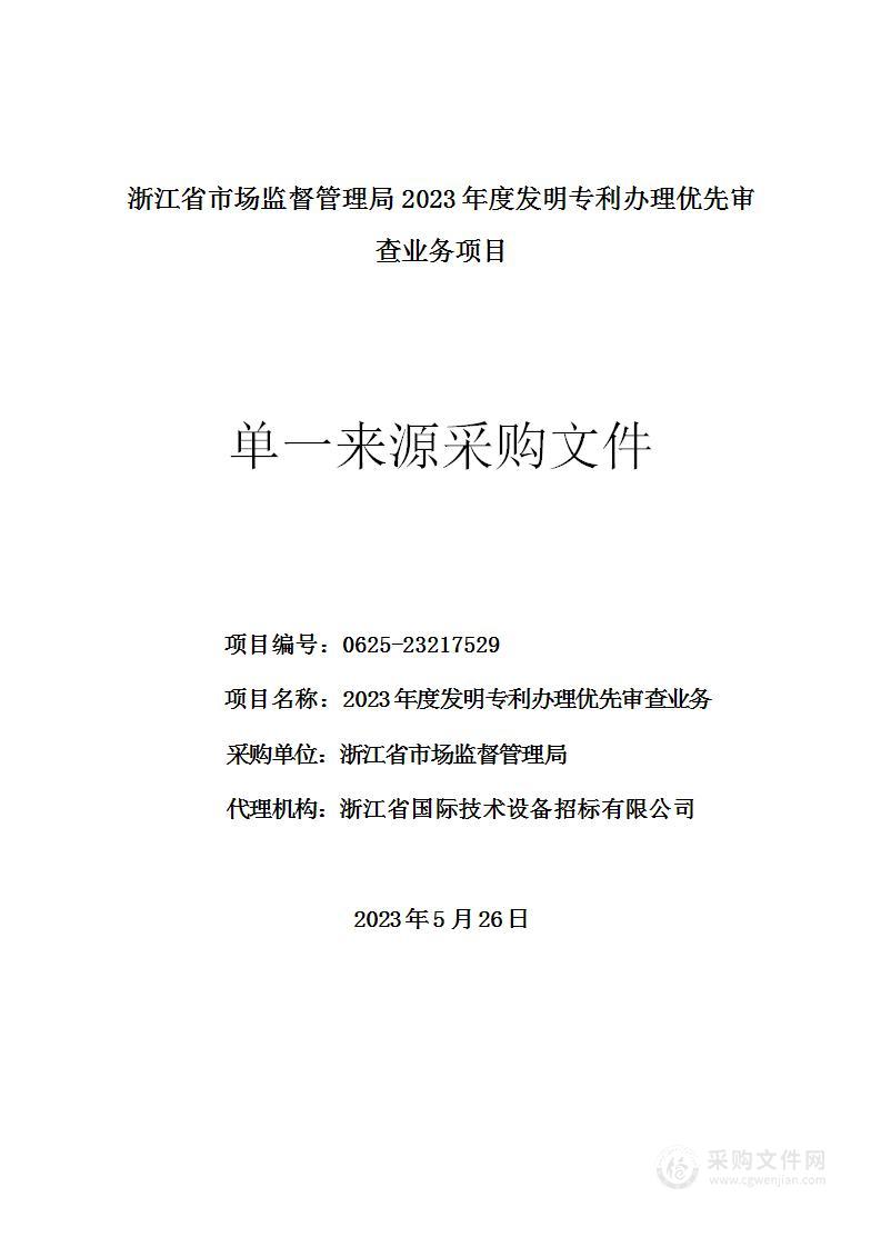 浙江省市场监督管理局2023年度发明专利办理优先审查业务项采购项目