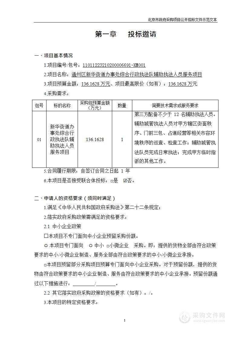 新华街道办事处综合行政执法队辅助执法人员服务项目