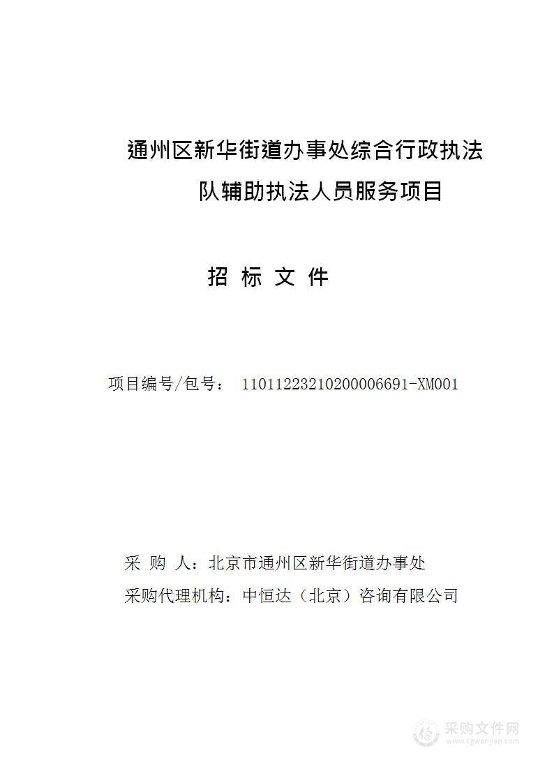 新华街道办事处综合行政执法队辅助执法人员服务项目