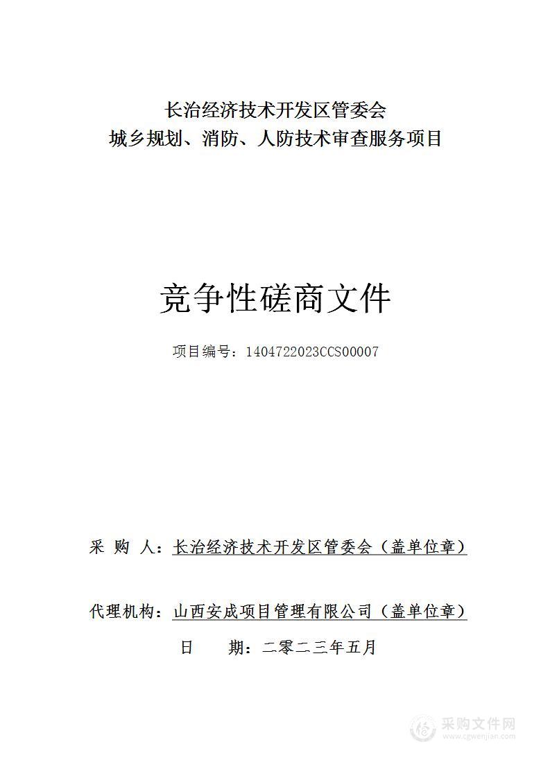 城乡规划、消防、人防技术审查服务项目