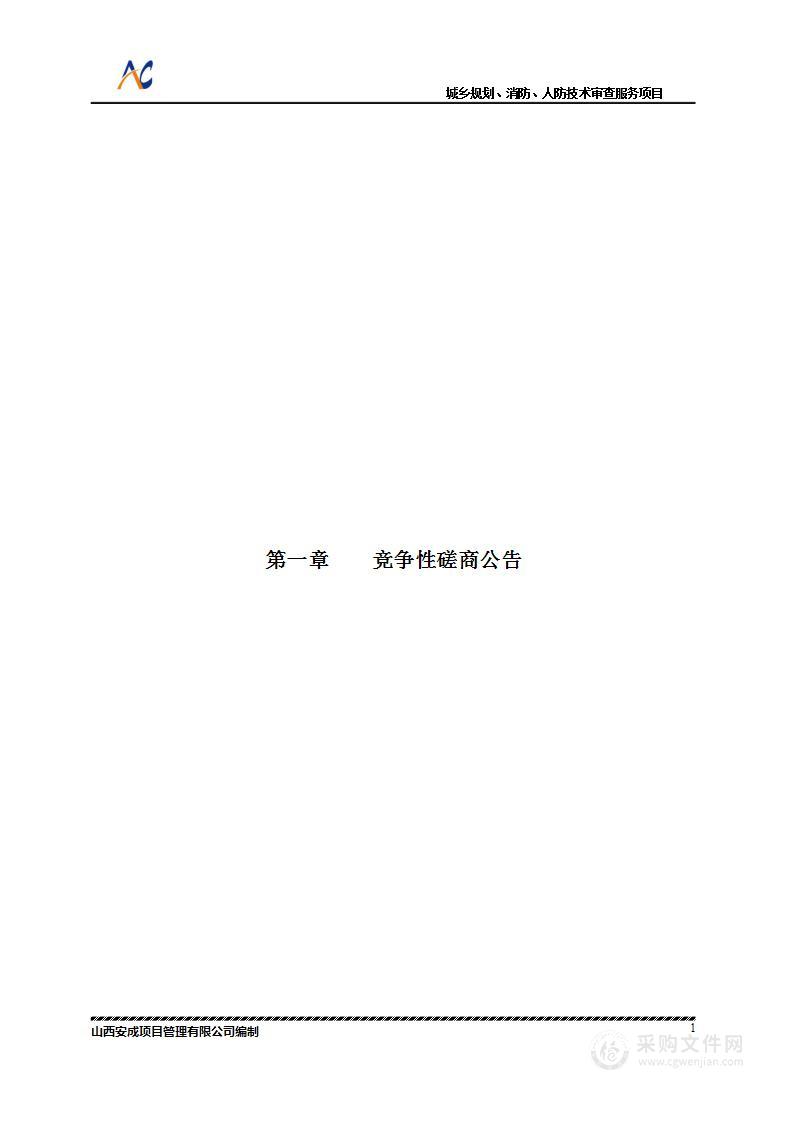 城乡规划、消防、人防技术审查服务项目