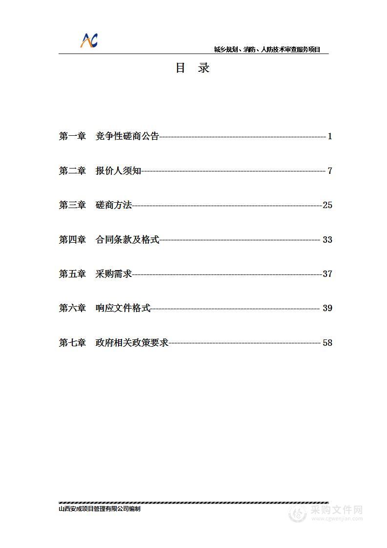 城乡规划、消防、人防技术审查服务项目