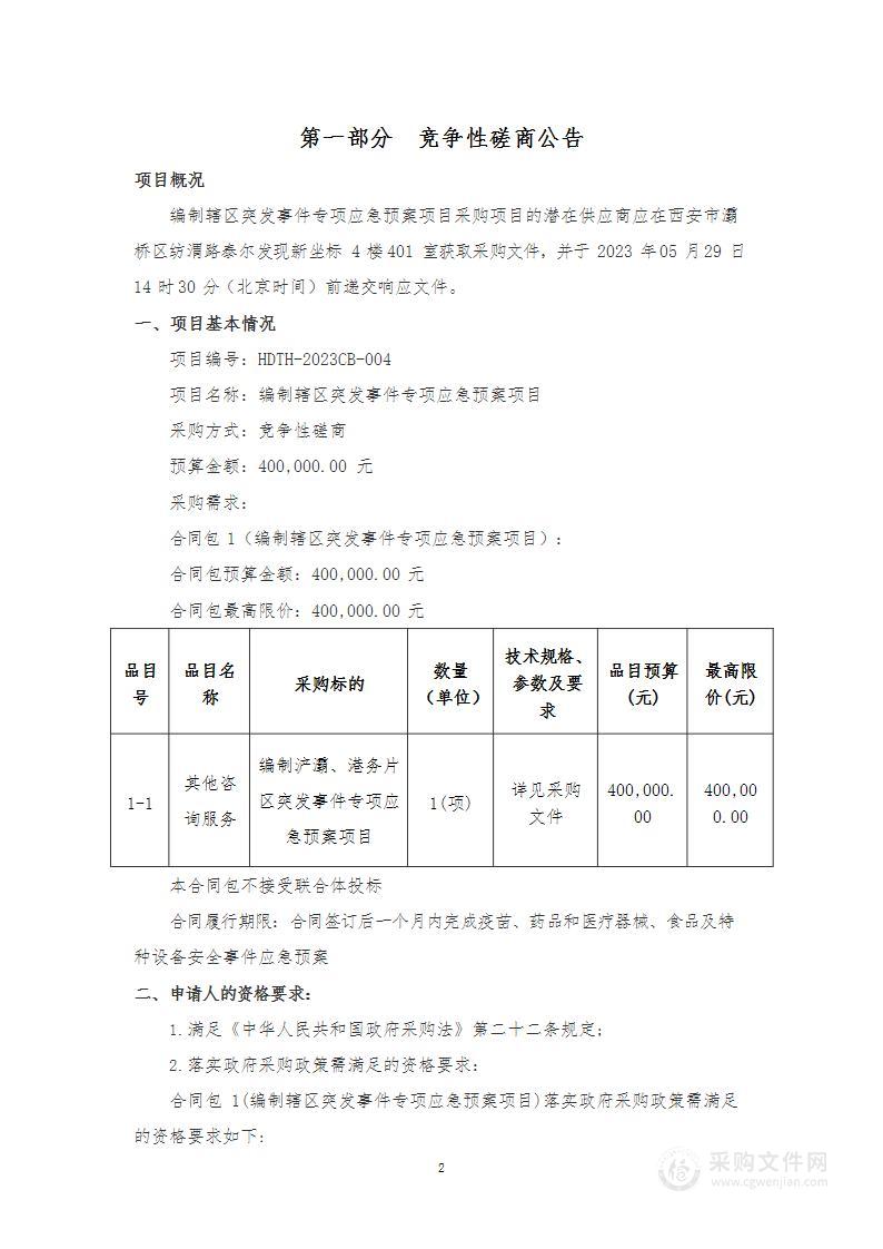 编制辖区突发事件专项应急预案项目