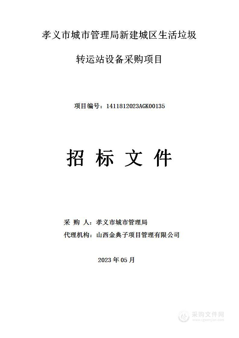 孝义市城市管理局新建城区生活垃圾转运站设备采购项目