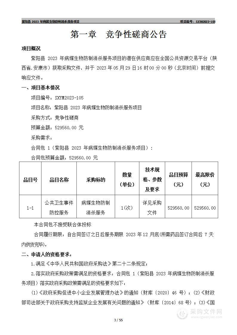 紫阳县2023年病媒生物防制消杀服务项目