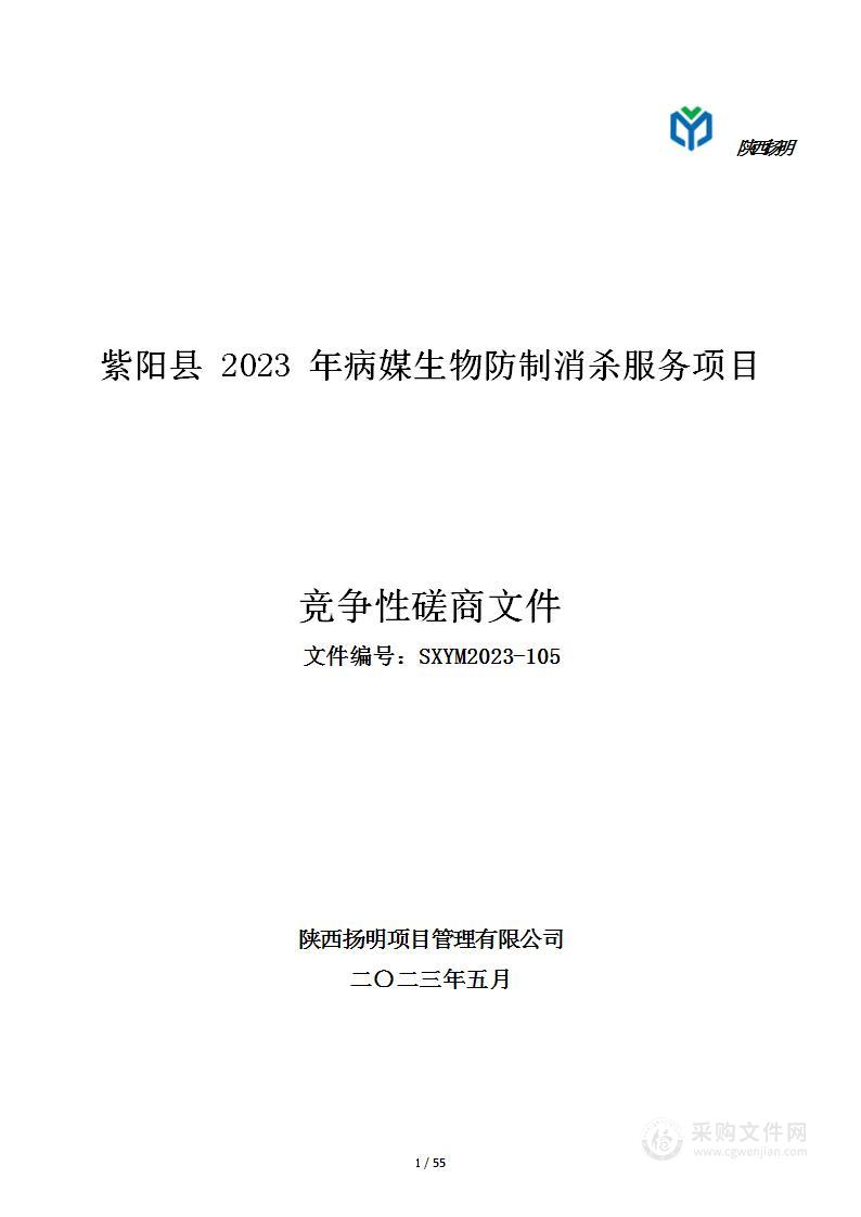 紫阳县2023年病媒生物防制消杀服务项目