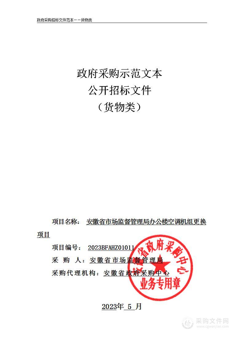 安徽省市场监督管理局办公楼空调机组更换项目