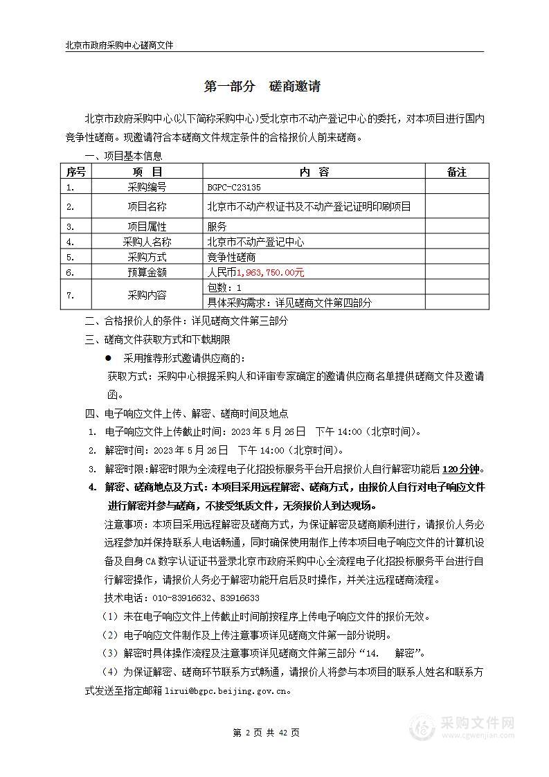 北京市不动产权证书及不动产登记证明印刷项目