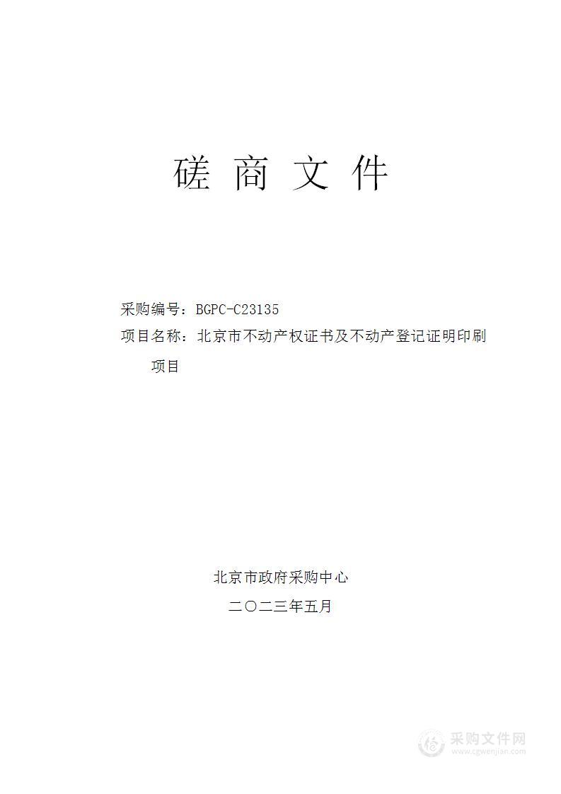 北京市不动产权证书及不动产登记证明印刷项目