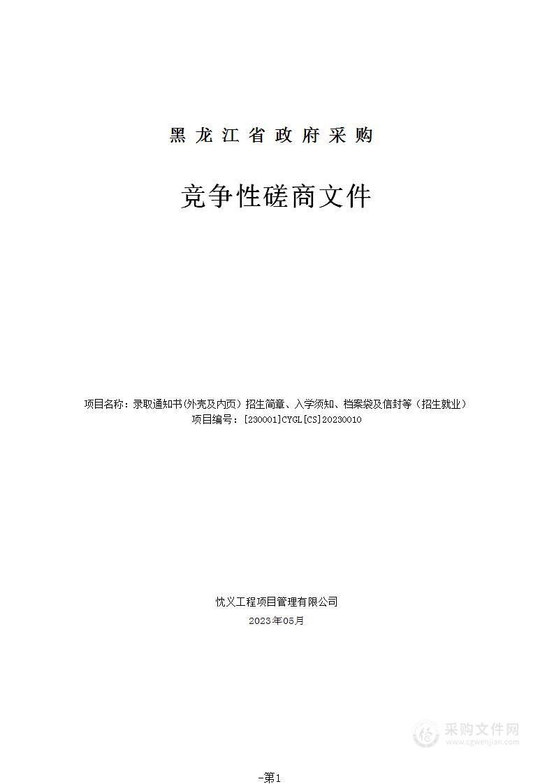 录取通知书(外壳及内页）招生简章、入学须知、档案袋及信封等（招生就业）