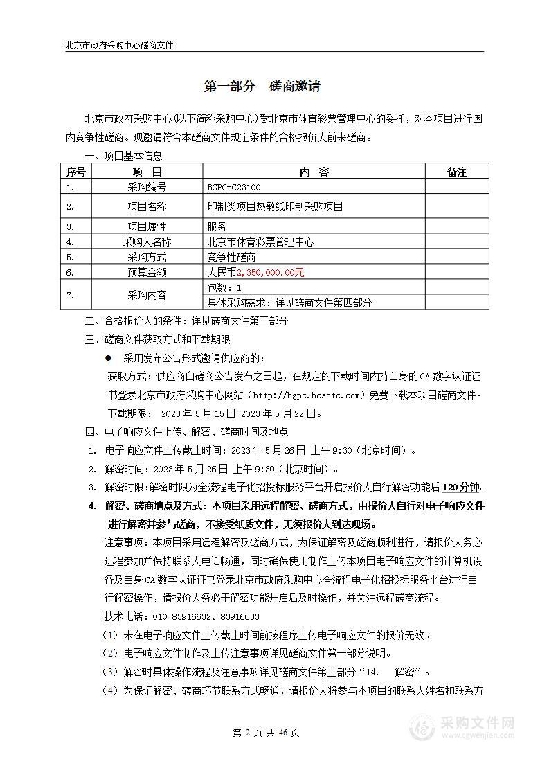 印制类项目热敏纸印制采购项目