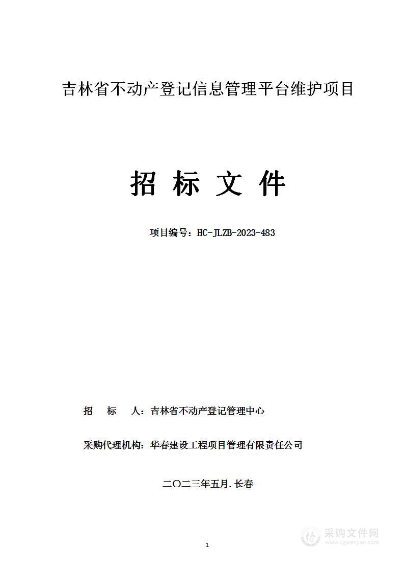 吉林省不动产登记信息管理平台维护项目