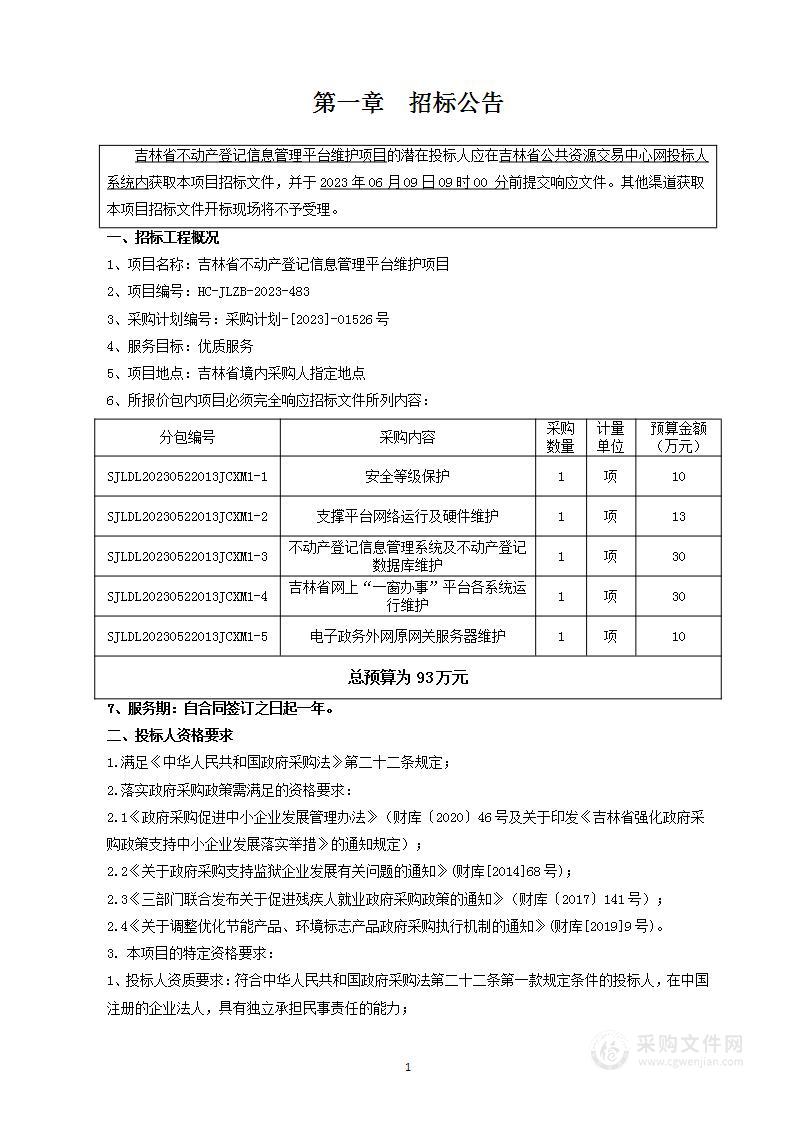 吉林省不动产登记信息管理平台维护项目