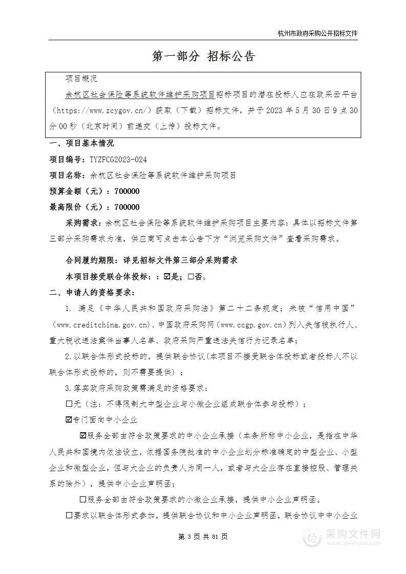 余杭区社会保险等系统软件维护采购项目