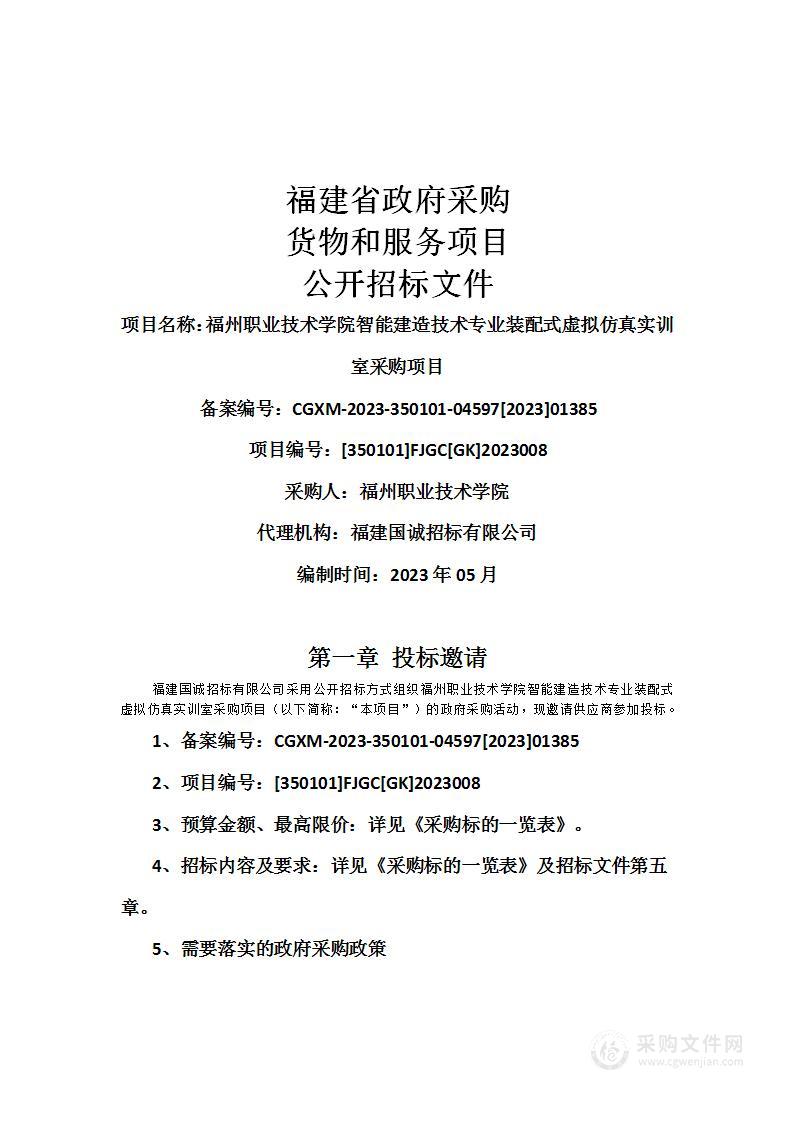 福州职业技术学院智能建造技术专业装配式虚拟仿真实训室采购项目