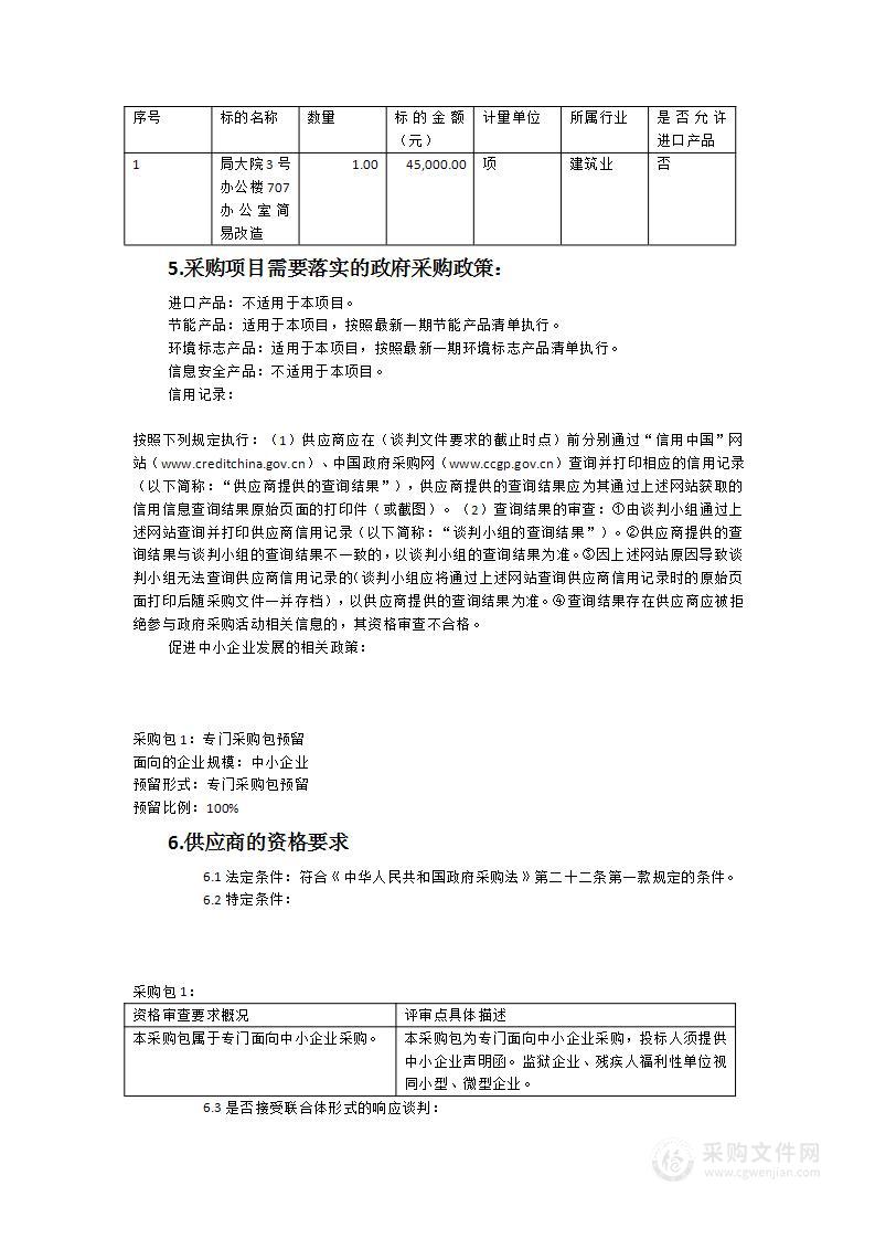 局大院3号办公楼707办公室简易改造