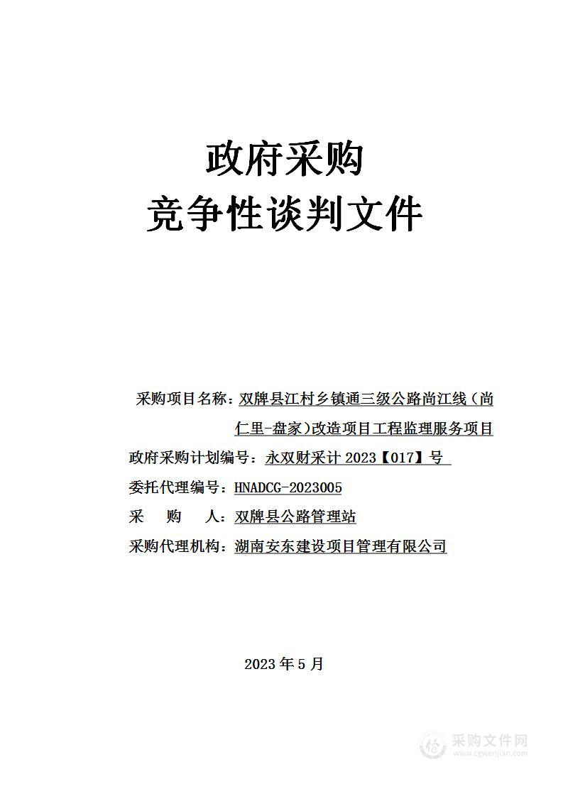 双牌县江村乡镇通三级公路尚江线（尚仁里-盘家）改造项目工程监理服务项目