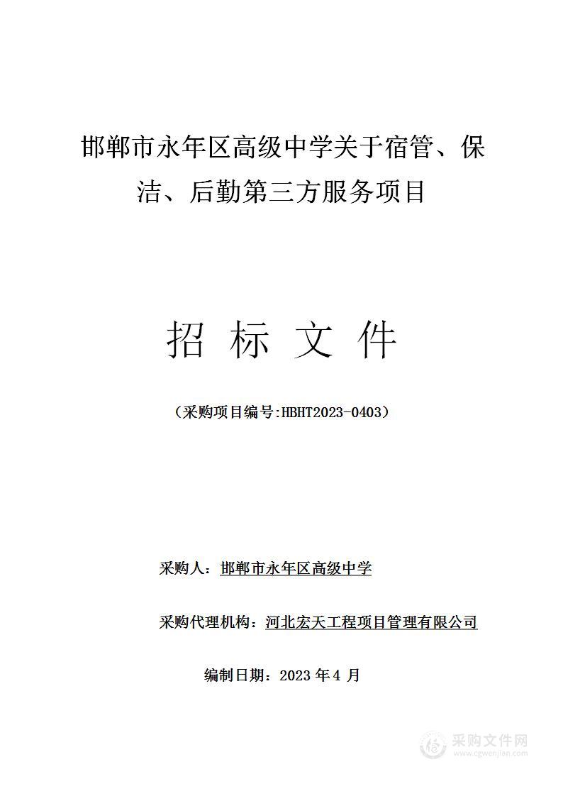 邯郸市永年区高级中学关于宿管、保洁、后勤第三方服务项目