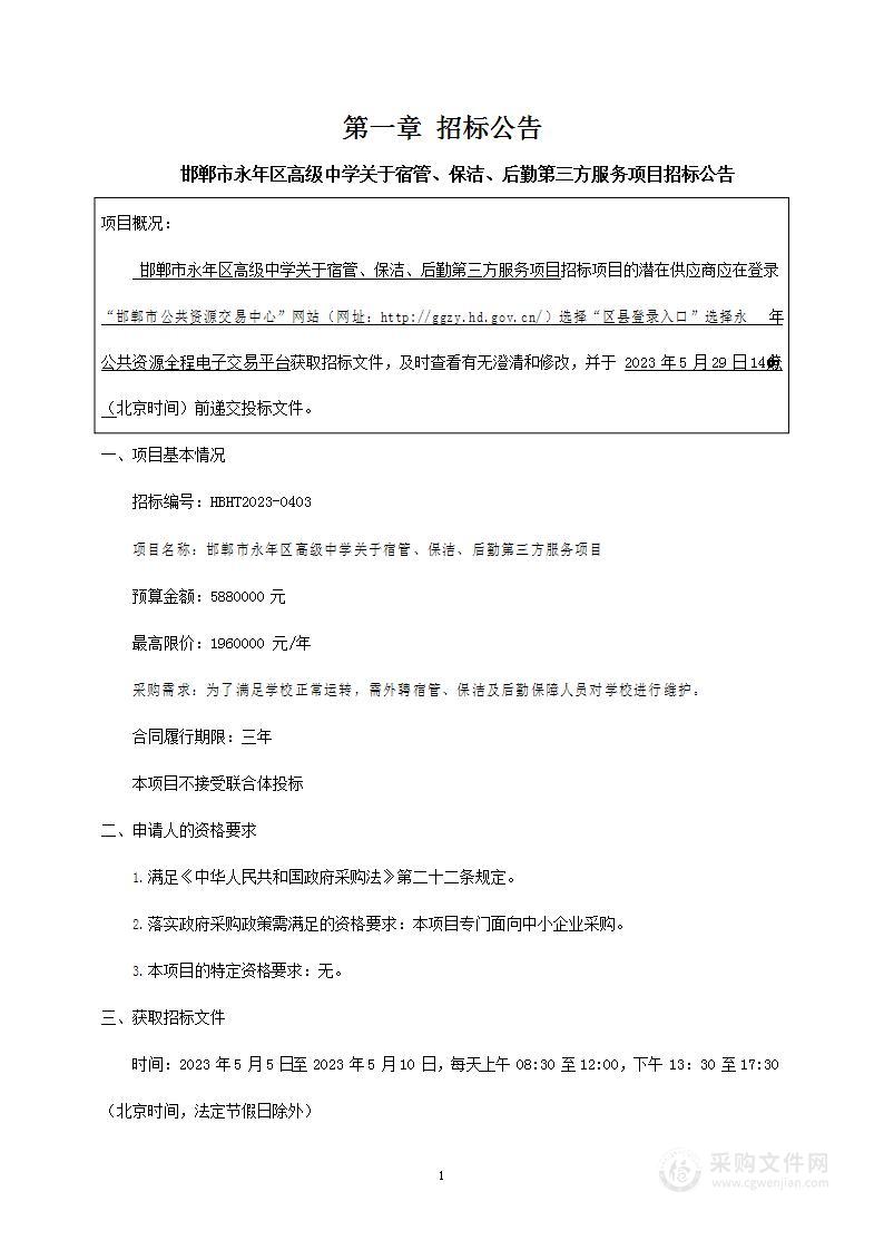 邯郸市永年区高级中学关于宿管、保洁、后勤第三方服务项目