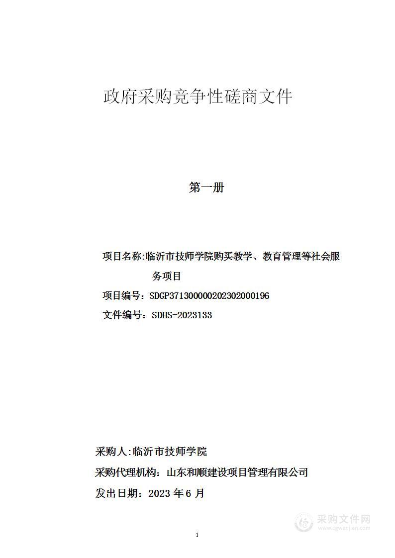 临沂市技师学院购买教学、教育管理等社会服务项目