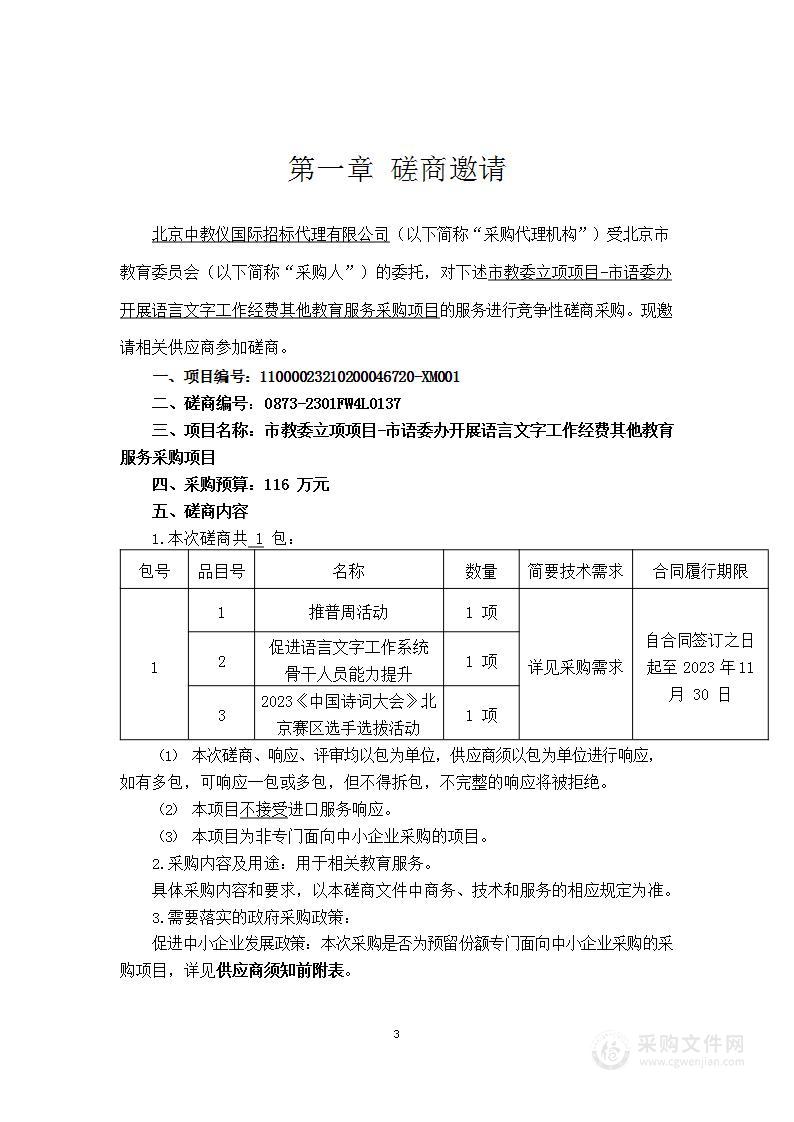 市教委立项项目-市语委办开展语言文字工作经费其他教育服务采购项目