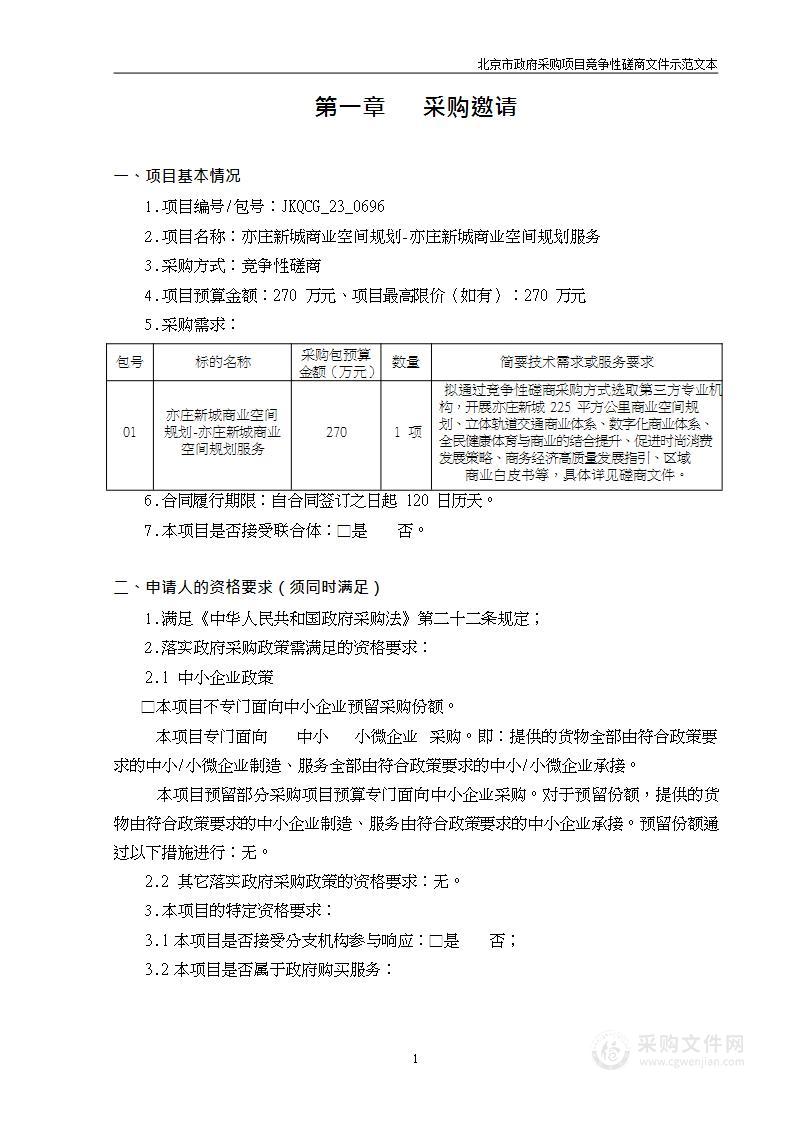 亦庄新城商业空间规划-亦庄新城商业空间规划服务