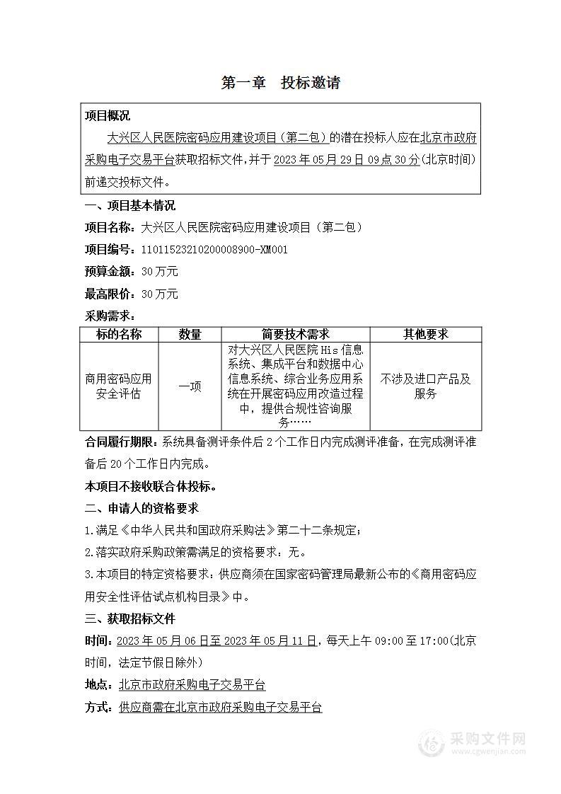 大兴区人民医院密码应用建设项目（第二包）