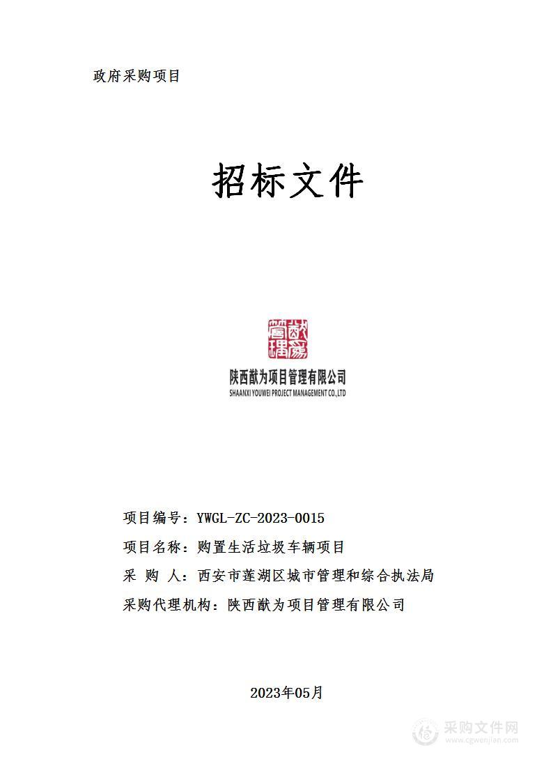 西安市莲湖区城市管理和综合执法局购置生活垃圾车辆项目