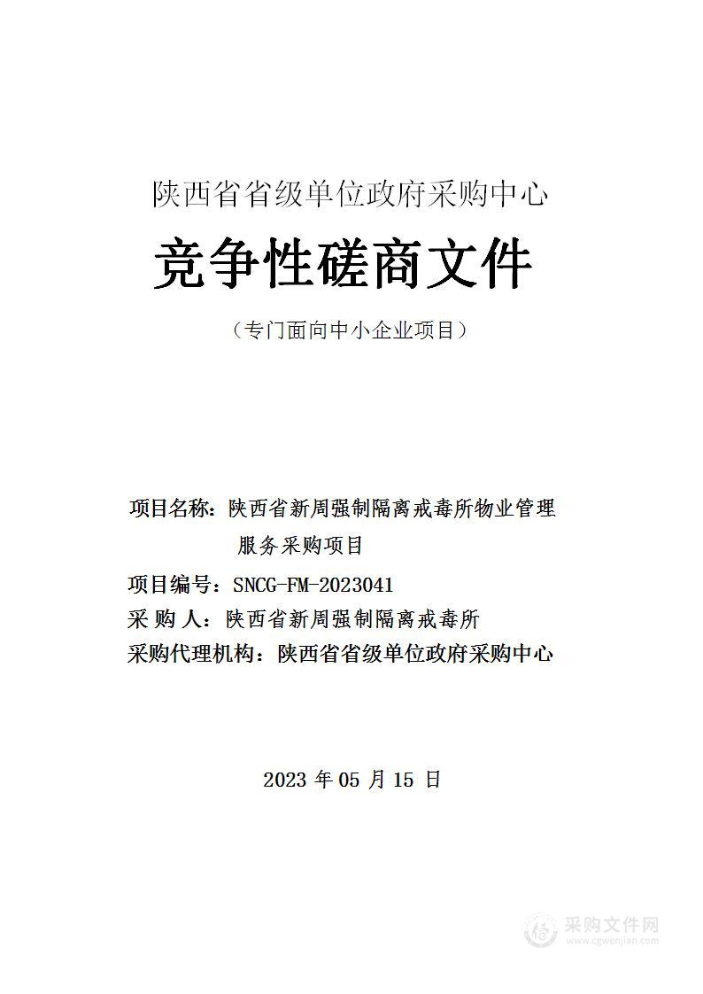 陕西省新周强制隔离戒毒所物业管理服务采购项目